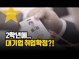 2학년에 대기업 취업 확정? | 전주대학교 '하림beSTAR'의 모든 것!